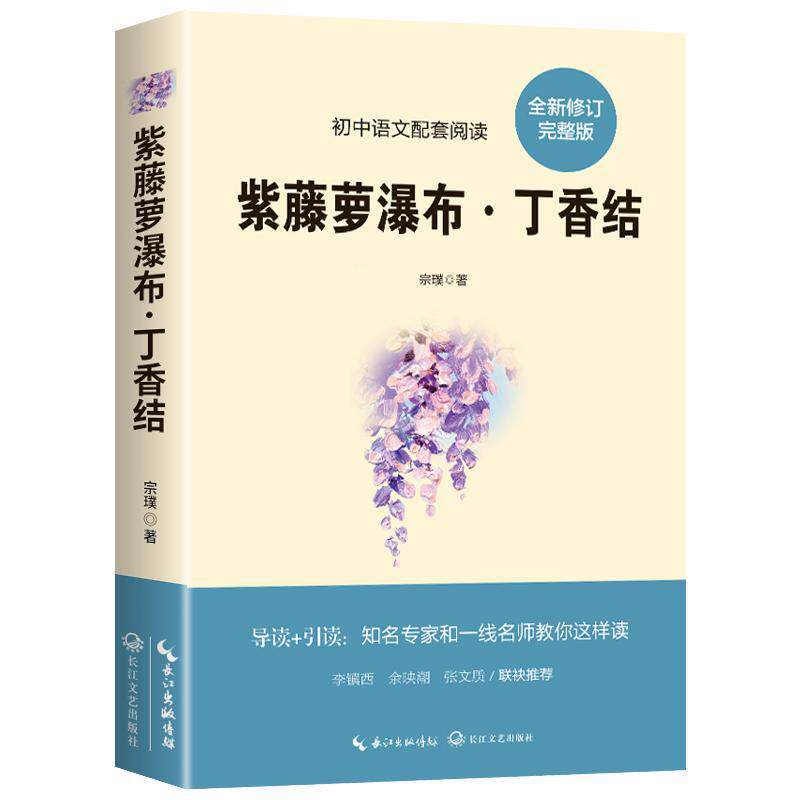 紫藤萝瀑布丁香结丁香花宗璞散文精选七年级下册必读的课外书老师推荐语文书目初中生课外阅读书籍名家名作文学读物长江文艺出版社