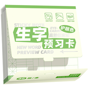 语文生字预习卡自粘型课堂笔记便利贴小学生一年级二年级三四五六通用生字表课前练习本生字表字组词课前卡片