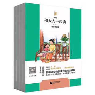 凤凰引读者1年级上册 和大人一起读全四册快乐读书吧儿童读物小学课外阅读书籍附赠名家导读手册全彩注音版
