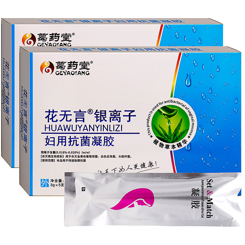 葛药堂花无言银离子妇用抗菌凝胶
