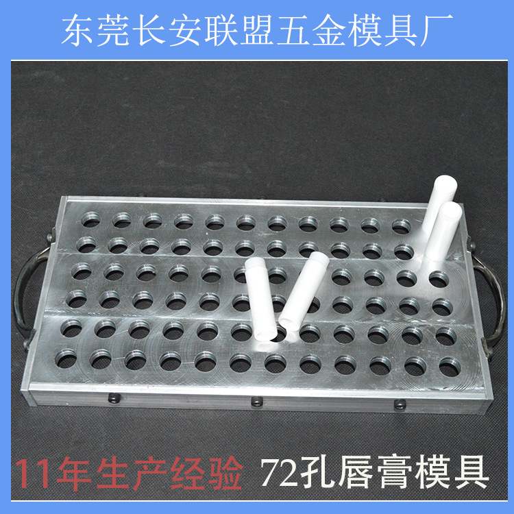 厂家热销来样定制72孔口红唇膏灌装模具 化妆品模具厂家专业生产