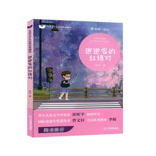 官方正版 曹文轩 逃逃家的红绿灯 儿童文学名家精品典藏馆 三四五六年级阅读课外书 儿童文学读物 小学生课外书籍 彩图
