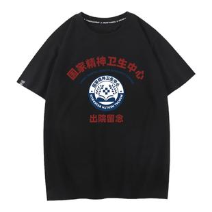 秀洛国潮恶搞笑国家精神卫生中心T恤短袖衫神精病院出院留念衣服