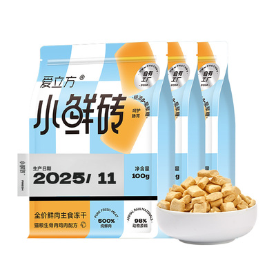 【鲜肉主食冻干】爱立方小鲜砖