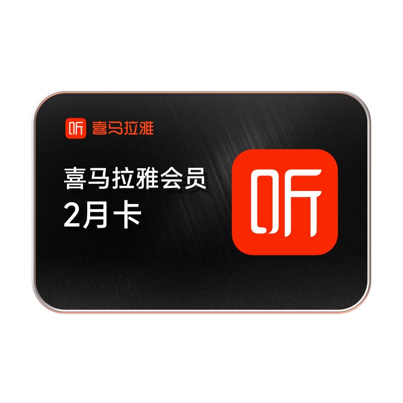 【品牌新享】喜马拉雅VIP会员14月升级2月白金权益畅听兰香如故