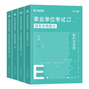 医疗卫生e类华图2026事业单位e类考试编制职业能力倾向测验综合应用能力教材真题试卷2026事业单位云南昆明贵州重庆广西湖北青海省