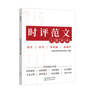 人民日报时评考公资料2027适用半月谈白鹭申论大作文国考历年真题卷公务员考试事业编省考公考申论规范词背诵素材上岸熊三色笔记