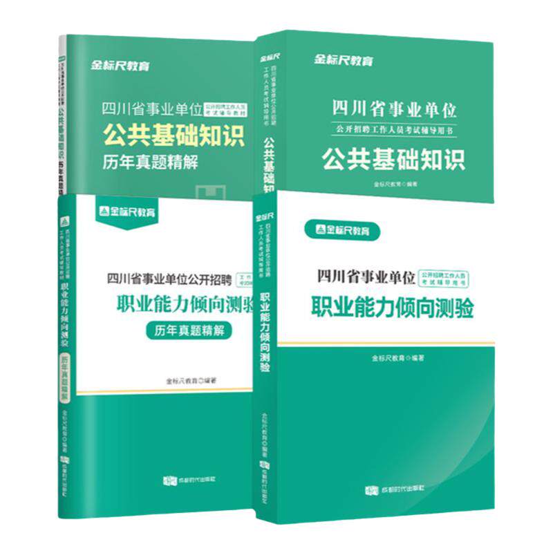 金标尺四川事业单位公基综测资料