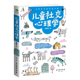 正版儿童社交心理学 亲子教育 心理学 教孩子如何与人融洽相处 如何解决冲突 树立积极友善健康的交往观高社交商高情商书籍