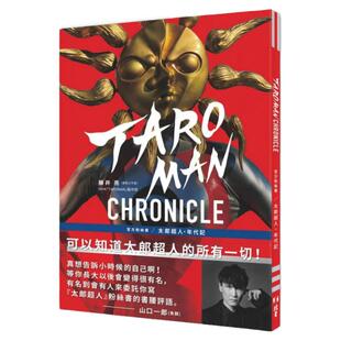 预售【外图台版】TAROMAN CHRONICLE官方粉丝书：太郎超人年代记 / 藤井亮, NHK 「TAROMAN 」制作班 北星
