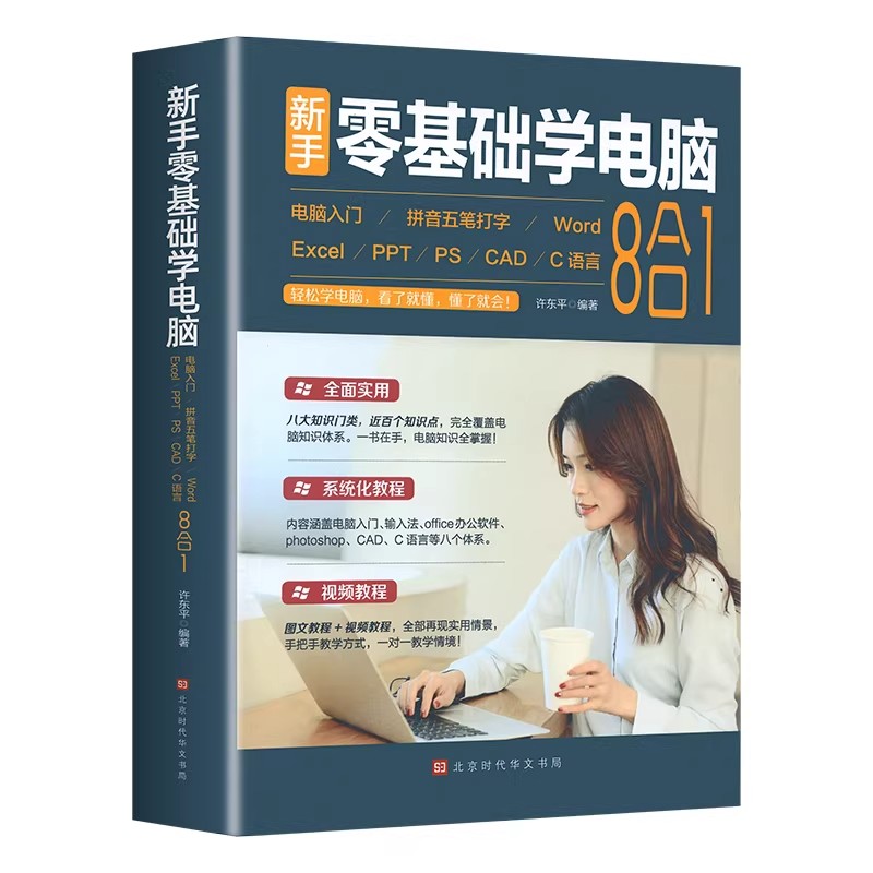 零基础学电脑从入门到精通8合1 文员办公初级者计算机应用电脑知识书籍资料完全自学习手册教材书0开始新手教程拼音打字表格一本通