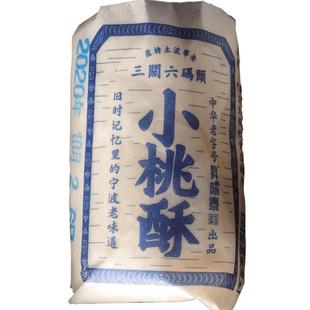 三关六码头 宁波特产香葱小桃酥饼干一口酥小吃点心老人零食糕点