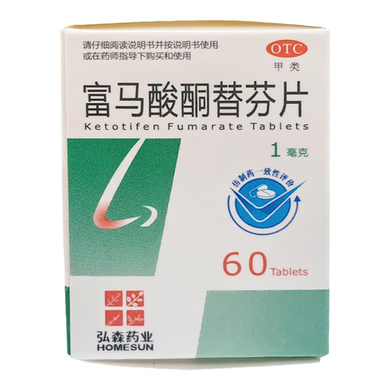 弘森药业富马酸酮替芬片正品旗舰60片过敏性鼻炎过敏性支气管哮喘
