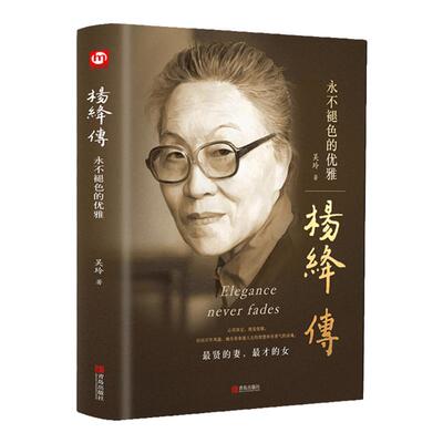 杨绛传正版精装永不褪色优雅