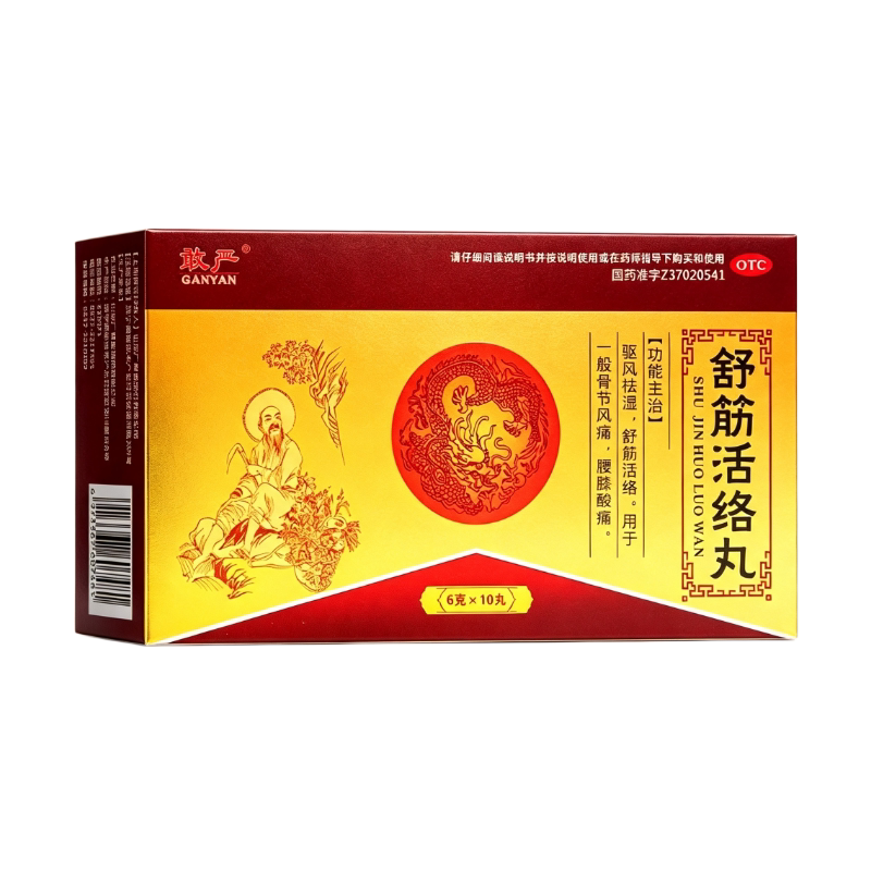 舒筋活络丸正品旗舰店治腰腿疼痛骨节风痛腰膝酸痛祛风除湿止痛