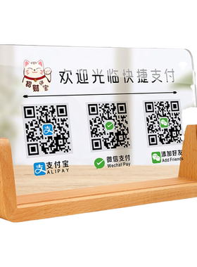 亚克力二维码展示牌收款码