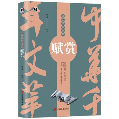 中华千年文萃《赋赏》一本书读懂中国古诗词楚辞 诗缘情而绮靡 赋体物而浏亮 中国传统文化诗词注释赏析书籍
