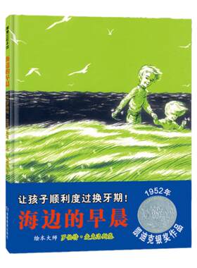【新版】海边的早晨——精装 5岁以上 凯迪克银奖作品 陪伴孩子度过换牙期 成长的烦恼与快乐 亲子交流 蒲蒲兰绘本馆旗舰店
