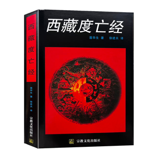正版现货 9787801230102 西藏佛学名著 西藏度亡经 莲花生著 涵盖人从生至死的一切人生课题的智慧 既是死亡救助也是生死教育内