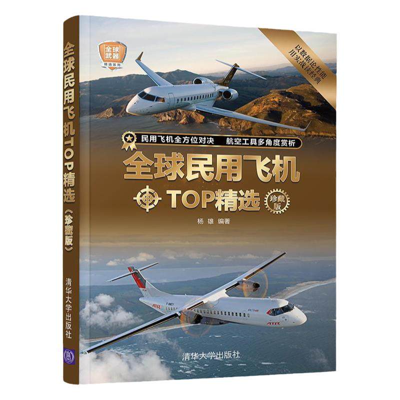 正版 全球民用飞机TOP精选 珍藏版 世界军事书籍 32开民航客机货机机民用直升机通用飞机型号构造书籍 民用飞机鉴赏指南