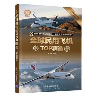 正版 全球民用飞机TOP精选 珍藏版 世界军事书籍 32开民航客机货机机民用直升机通用飞机型号构造书籍 民用飞机鉴赏指南 科普读物