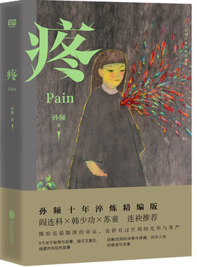 官方店包邮疼精编版文学小说