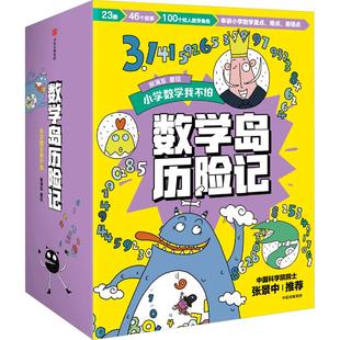 【新华文轩】数学岛历险记 全套23册 专为4-7岁孩子打造的数学启蒙绘本中国科学院院士张景中推荐阅读幼儿园小中大班绘本