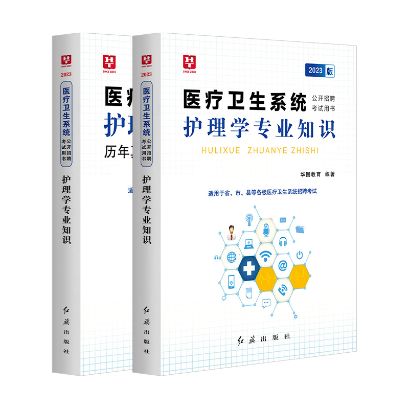 2024护理学专业知识护士考编制考试用书2024年护理学教材历年真题试卷题库医疗卫生护理学临床医学医学基础知识公共基础知识