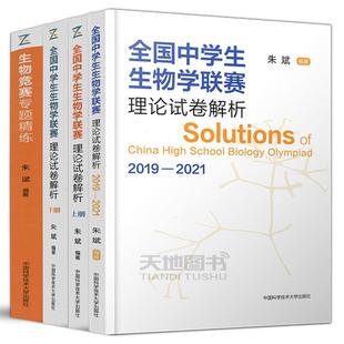 中科大 全国中学生生物学联赛理论试卷解析上下册2001-2024+生物竞赛专题精练+模拟试题精选第二辑朱斌高中生物竞赛奥赛指导辅导书