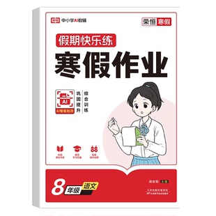 2026新版八年级上册寒假作业语文数学英语物理全套人教版8年级上册衔接下册教材同步练习册初二必刷题预复习资料书寒假衔接一本通