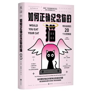 如何正确纪念你的猫：考验道德的20个伦理难题看透是非观 未读出品哲学悖论 逻辑推理伦理学社会学哲学研究学者道德僵局权利与责任