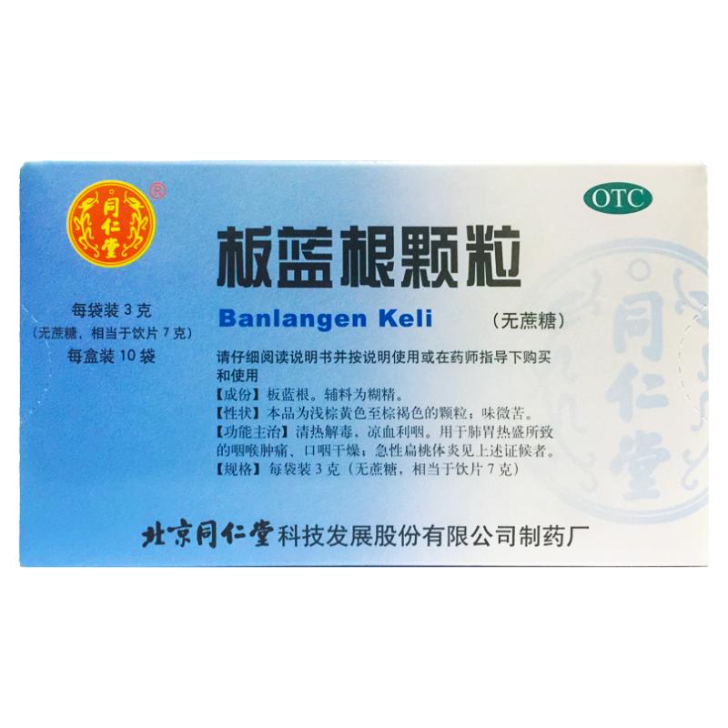 【同仁堂】板蓝根颗粒3g*10袋/盒