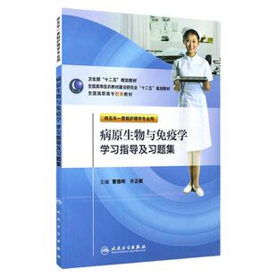 病原生物与免疫学学习指导及习题集（五年一贯制护理配教）9787117146036