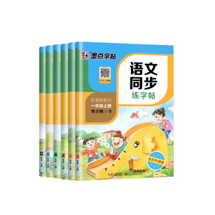 2026春适用墨点字帖语文同步练字帖一年级二三四五六七八年级上册下册人教版练字帖小学生专用荆霄鹏楷书笔顺每日一练钢笔硬笔字帖