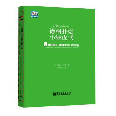 德州扑克小绿皮书PhilGordon