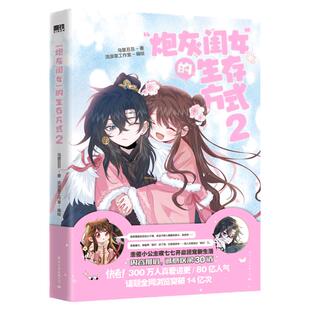 【签名版】炮灰闺女的生存方式2 乌里丑丑 漫画 原名暴君闺女五岁半 漫画实体书 磨铁图书 正版书籍