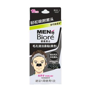 【秒杀】Biore/碧柔男士毛孔清洁黑鼻贴10片T区护理