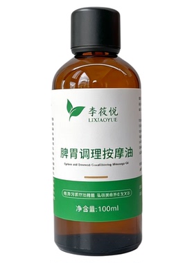 脾胃调理按摩油身体复方精油揉腹