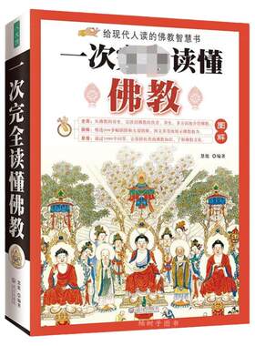 一次完全读懂佛教书籍礼仪历史