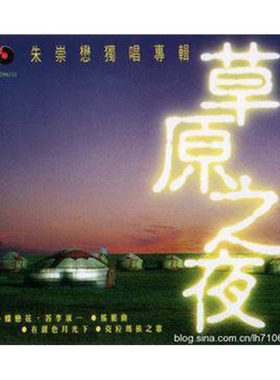 【原装进口】草原之夜 抒情男高音 CD 朱崇懋独唱专辑CD唱片 碟片