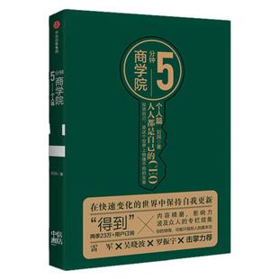 【正版图书】5分钟商学院 套装共4册 商业篇+管理篇+个人篇+工具篇 刘润著 中信出版集团 9787508687872