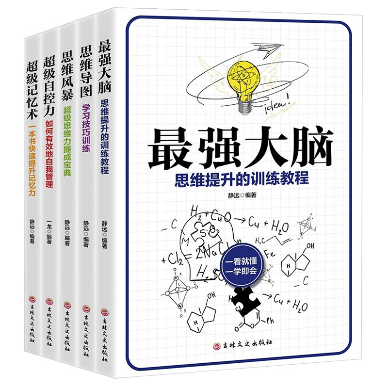 全5册 最强大脑+思维导图+思维风暴+超级记忆术+超级自控力正版思路决定出路逻辑思维训练提升记忆增强大脑提高学习工作效率书籍
