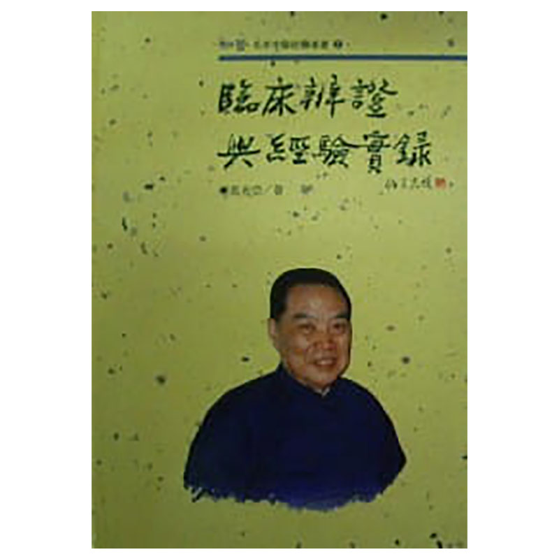 预售 马光亚《临床辨证与经验实录》知音