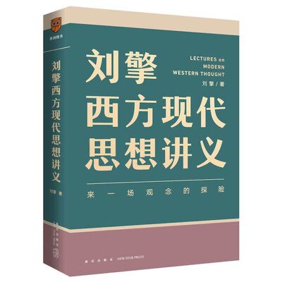 刘擎西方现代思想讲义正版包邮 奇葩说导师 得到App主理人刘擎讲透西方思想史 马东罗振宇陈嘉映施展力荐哲学知识书籍 博库旗舰店