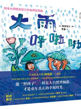 未小读田岛征三自然狂想曲绘本