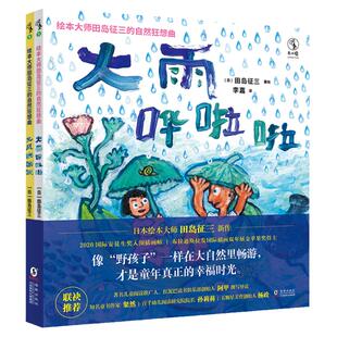 绘本大师田岛征三的自然狂想曲：《大风咣咣咣》+《大雨哗啦啦》全2册 像“野孩子”一样在大自然中畅游