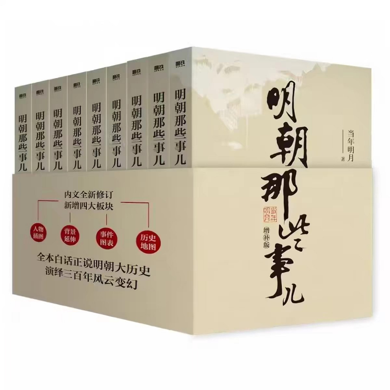 明朝那些事儿 9册全套  当年明月力作历史通俗读物 增补修订完整版 白话文翻译明史入门易懂 学校图书馆推荐书目 职场人士学生适用