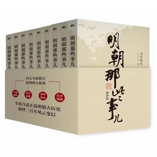 明朝那些事儿9 册全套 当年明月力作历史通俗读物 增补修订完整版 白话文翻译明史入门易懂 学校图书馆推荐书目 职场人士学生适用