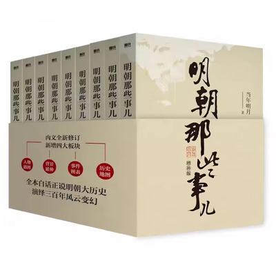 明朝那些事儿1-9册增补版