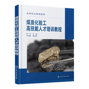 全新正版 煤质化验工高技能人才培训教程 2023煤炭企业煤质化验从业人员培训教材 煤样分析测定 煤质化验书籍